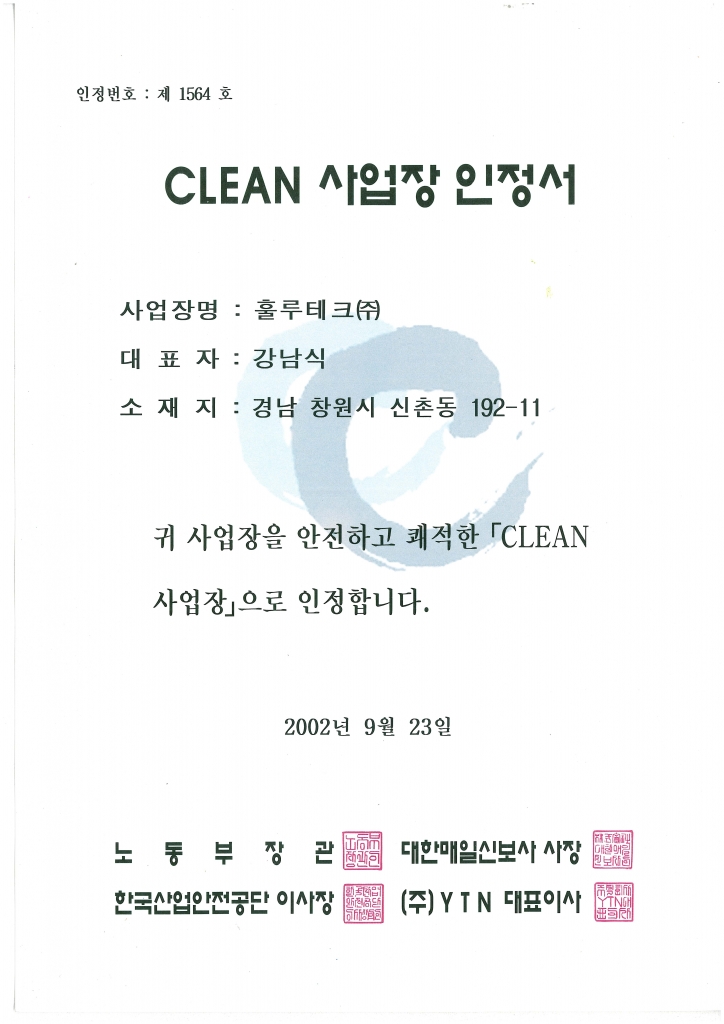 CLEAN 사업장 인정서